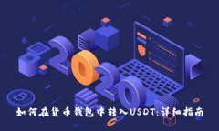 如何在货币钱包中转入U
