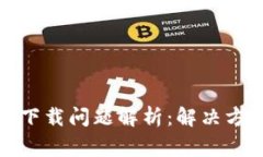 加密社交钱包下载问题解
