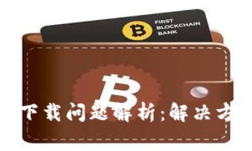 加密社交钱包下载问题解析：解决方案与常见问题