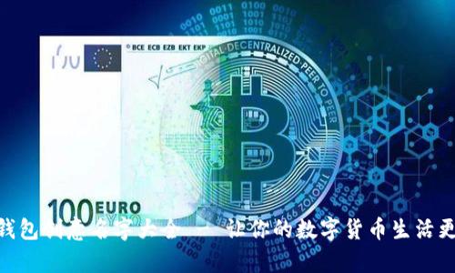 数字钱包创意名字大全 - 让你的数字货币生活更有趣