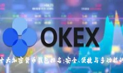 全球十大加密货币钱包排