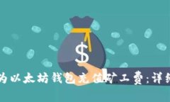 如何为以太坊钱包充值矿