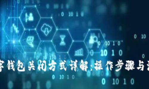 邮储数字钱包关闭方式详解：操作步骤与注意事项