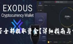 TPWallet能否全部提取资金？