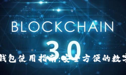 盾牌数字钱包使用指南：安全方便的数字资产管理