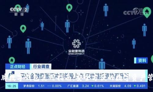盾牌数字钱包使用指南：安全方便的数字资产管理