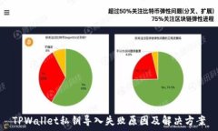   TPWallet私钥导入失败原因
