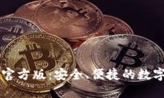 TPWallet下载官方版：安全、