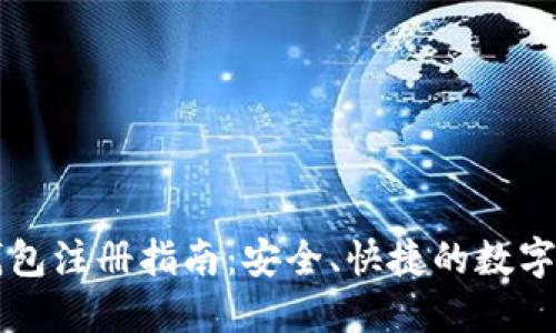以太坊官方钱包注册指南：安全、快捷的数字资产管理工具