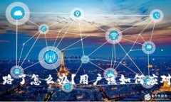 TPWallet跑路了怎么办？用户