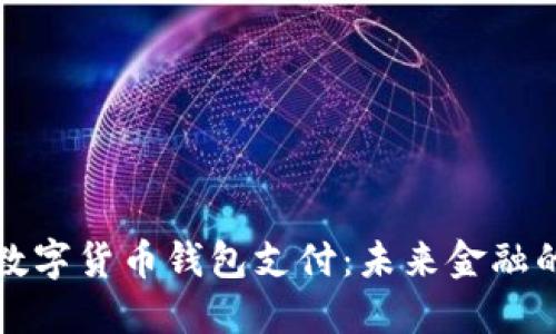 巴西数字货币钱包支付：未来金融的崛起
