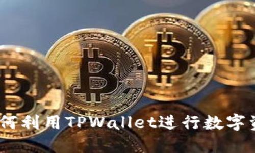火利宝活动：如何利用TPWallet进行数字资产投资和管理