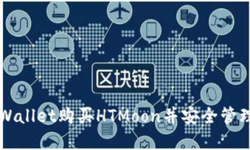 如何在TPWallet购买HTMoon并安全管理你的资产