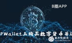 如何在TPWallet上购买数字货