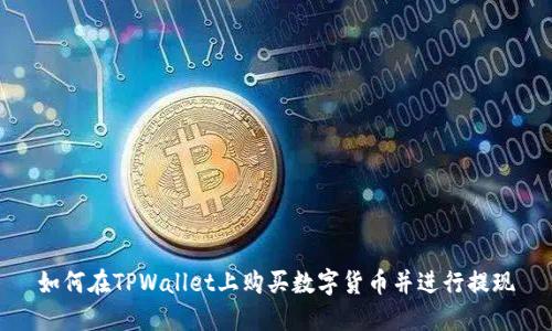 如何在TPWallet上购买数字货币并进行提现