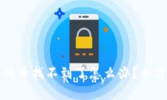tpwallet买的币找不到了怎么