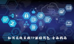 如何高效直推TP波场钱包：