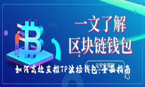 如何高效直推TP波场钱包：全面指南