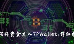 如何将资金充入TPWallet：详