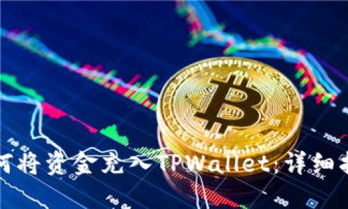 如何将资金充入TPWallet：详细指南