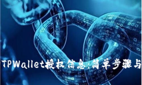 如何查询TPWallet授权信息：简单步骤与实用指南