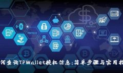 如何查询TPWallet授权信息：