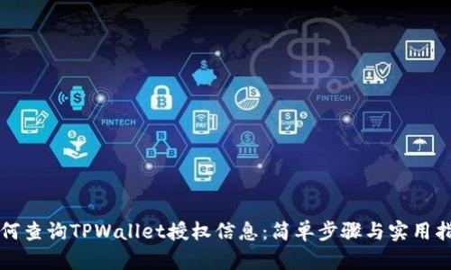 如何查询TPWallet授权信息：简单步骤与实用指南