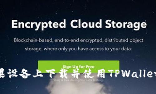 如何在苹果设备上下载并使用TPWallet：完整指南