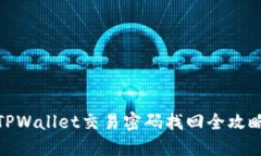 TPWallet交易密码找回全攻略