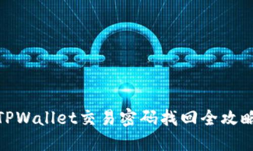 TPWallet交易密码找回全攻略