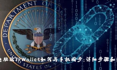 Title: 电脑端TPWallet如何与手机同步：详细步骤和注意事项
