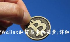 Title: 电脑端TPWallet如何与