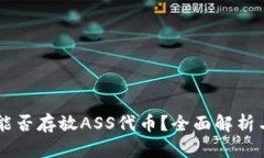 TPWallet能否存放ASS代币？全