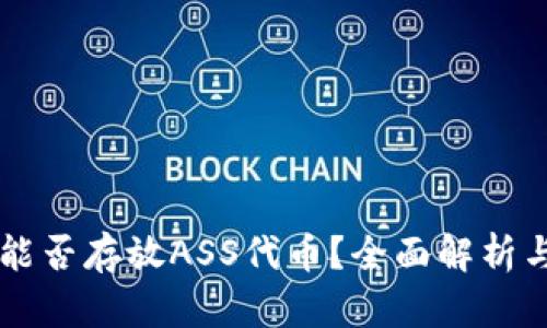 TPWallet能否存放ASS代币？全面解析与使用指南