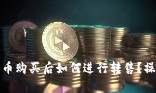 tpwallet的新币购买后如何进行转售？操作与技巧详解