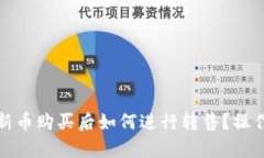 tpwallet的新币购买后如何进