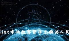 如何将TPWallet中的数字货币