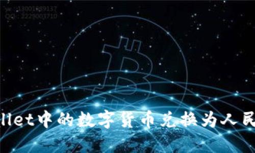 如何将TPWallet中的数字货币兑换为人民币：全面指南
