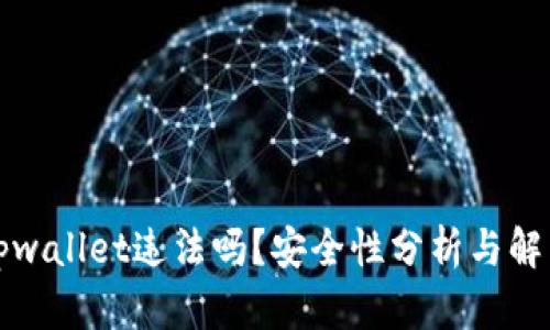 下载tpwallet违法吗？安全性分析与解决方案