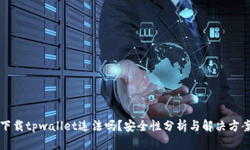 下载tpwallet违法吗？安全性分析与解决方案
