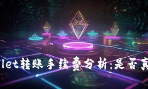 TPWallet转账手续费分析：是否真的贵？