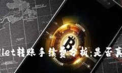 TPWallet转账手续费分析：是