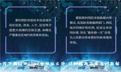 如何下载TPWallet电脑版文件