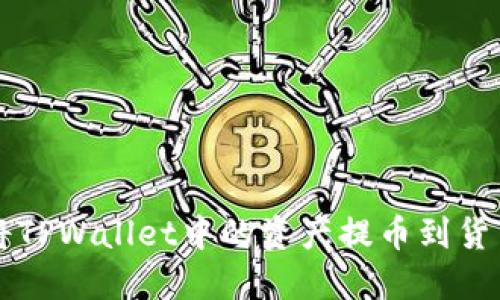如何将TPWallet中的资产提币到货币账户