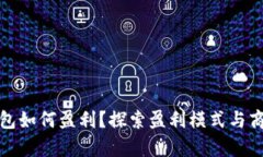 数字钱包如何盈利？探索