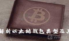 全面解析以太坊钱包类型
