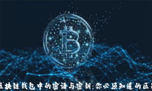 
区块链钱包中的密语与密钥：你必须知道的区别