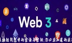 区块链钱包中的密语与密