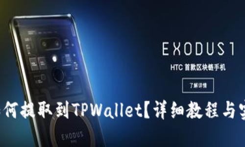 FIL币如何提取到TPWallet？详细教程与实用技巧
