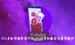 FIL币如何提取到TPWallet？详